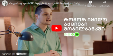 როგორ იყიდო 6000-მდე ცნობილი კომპანიის აქცია მარტივად?