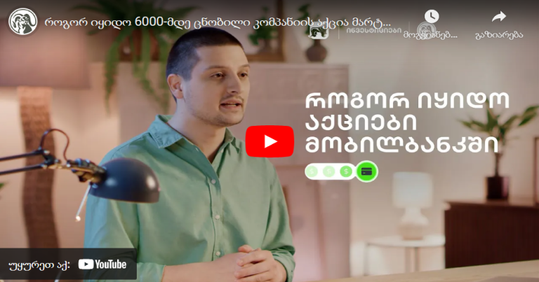 როგორ იყიდო 6000-მდე ცნობილი კომპანიის აქცია მარტივად?