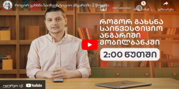 როგორ გახსნა საინვესტიციო ანგარიში 2 წუთში?