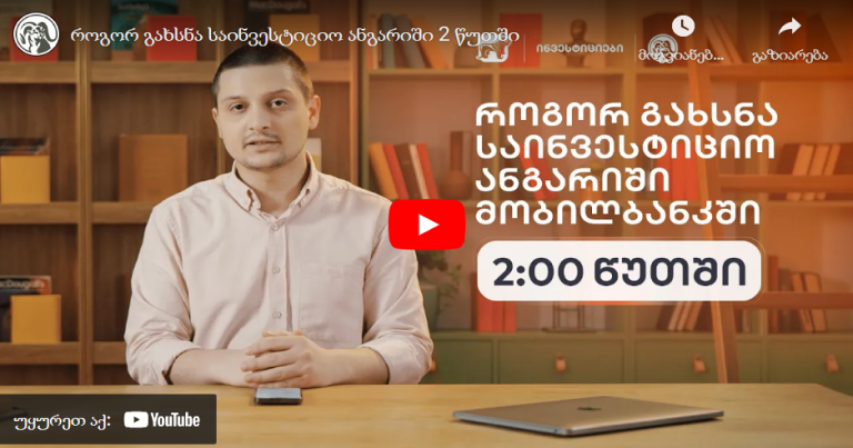 როგორ გახსნა საინვესტიციო ანგარიში 2 წუთში?