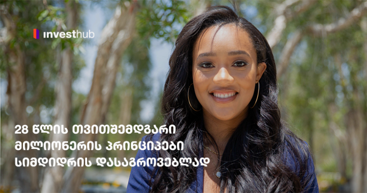 28 წლის თვითშემდგარი მილიონერის პრინციპები სიმდიდრის დასაგროვებლად