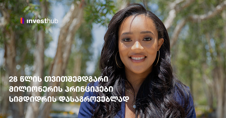 28 წლის თვითშემდგარი მილიონერის პრინციპები სიმდიდრის დასაგროვებლად
