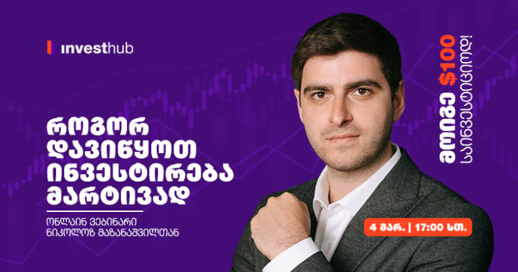 როგორ დავიწყოთ ინვესტირება მარტივად — ონლაინ ვებინარი ნიკოლოზ მაზანაშვილთან