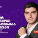 როგორ დავიწყოთ ინვესტირება მარტივად — ონლაინ ვებინარი ნიკოლოზ მაზანაშვილთან