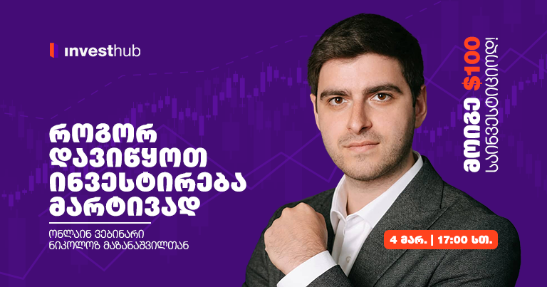 როგორ დავიწყოთ ინვესტირება მარტივად — ონლაინ ვებინარი ნიკოლოზ მაზანაშვილთან