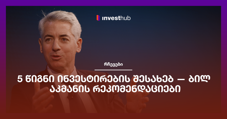 5 წიგნი ინვესტირების შესახებ — ბილ აკმანის რეკომენდაციები