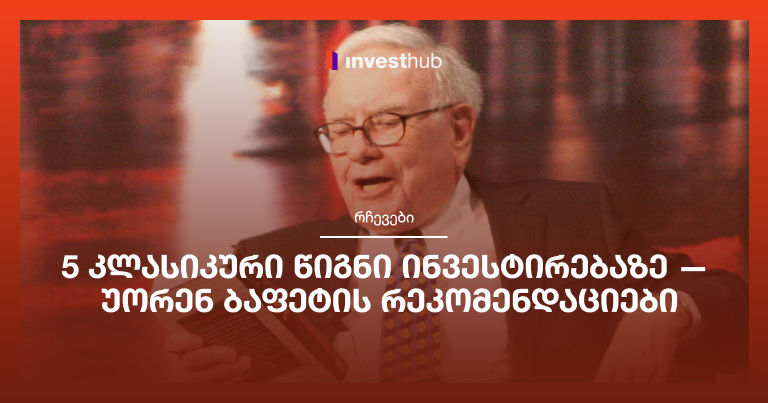5 კლასიკური წიგნი ინვესტირებაზე — უორენ ბაფეტის რეკომენდაციები