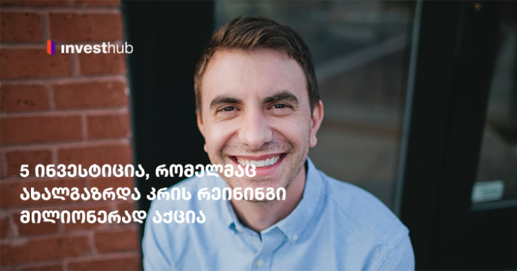 5 ინვესტიცია, რომელმაც ახალგაზრდა კრის რეინინგი მილიონერად აქცია