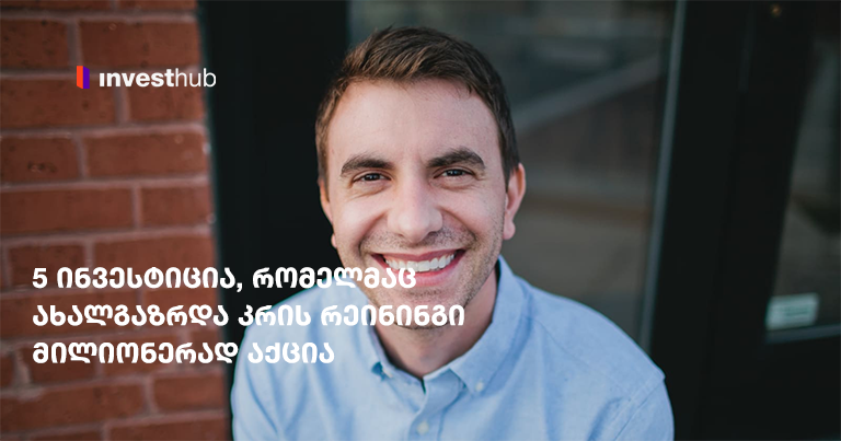 5 ინვესტიცია, რომელმაც ახალგაზრდა კრის რეინინგი მილიონერად აქცია