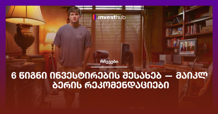 6 წიგნი ინვესტირების შესახებ — მაიკლ ბერის რეკომენდაციები