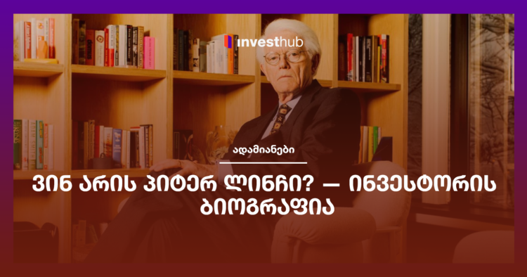 ვინ არის პიტერ ლინჩი? — ინვესტორის ბიოგრაფია