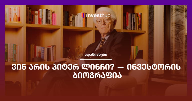 ვინ არის პიტერ ლინჩი? — ინვესტორის ბიოგრაფია