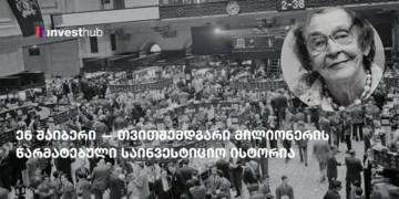 ენ შაიბერი — თვითშემდგარი მილიონერის წარმატებული საინვესტიციო ისტორია