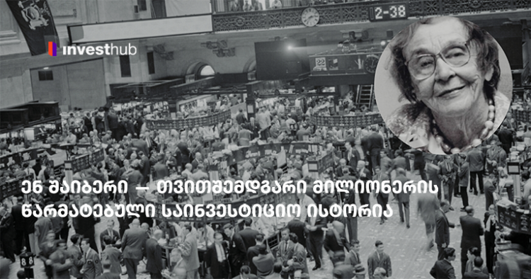 ენ შაიბერი — თვითშემდგარი მილიონერის წარმატებული საინვესტიციო ისტორია