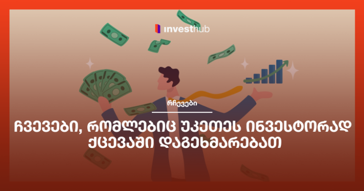 ჩვევები, რომლებიც უკეთეს ინვესტორად ქცევაში დაგეხმარებათ