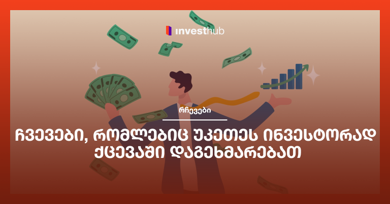 ჩვევები, რომლებიც უკეთეს ინვესტორად ქცევაში დაგეხმარებათ
