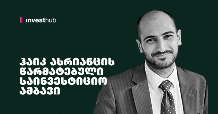 ჰაიკ ასრიანცის წარმატებული საინვესტიციო ამბავი