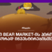 წესები Bear Market-ის პირობებში სწორად ინვესტირებისთვის