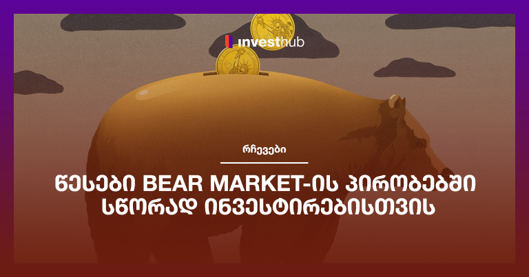 წესები Bear Market-ის პირობებში სწორად ინვესტირებისთვის
