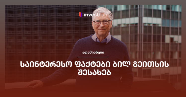 საინტერესო ფაქტები ბილ გეითსის შესახებ