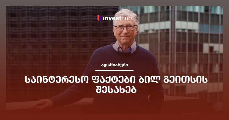 საინტერესო ფაქტები ბილ გეითსის შესახებ