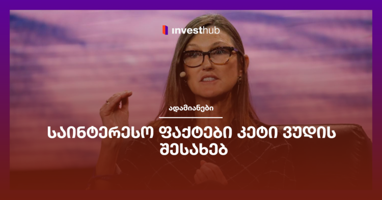 საინტერესო ფაქტები კეტი ვუდის შესახებ