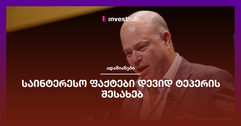 საინტერესო ფაქტები დევიდ ტეპერის შესახებ