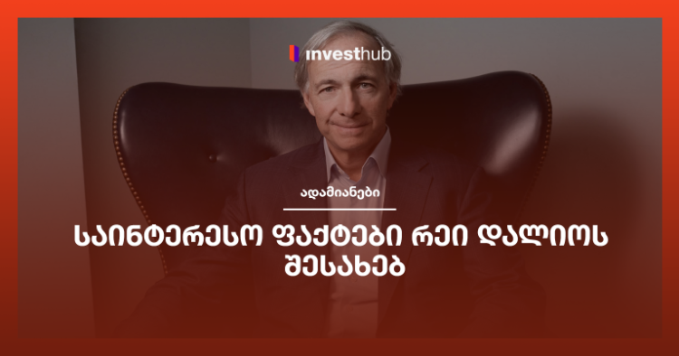 საინტერესო ფაქტები რეი დალიოს შესახებ