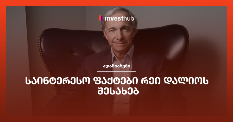 საინტერესო ფაქტები რეი დალიოს შესახებ