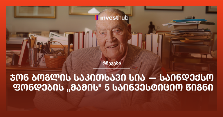 ჯონ ბოგლის საკითხავი სია — საინდექსო ფონდების „მამის” 5 საინვესტიციო წიგნი