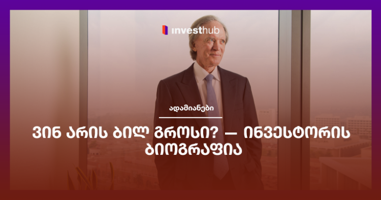 ვინ არის ბილ გროსი? — ინვესტორის ბიოგრაფია