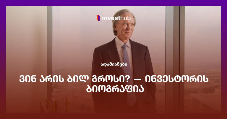 ვინ არის ბილ გროსი? — ინვესტორის ბიოგრაფია