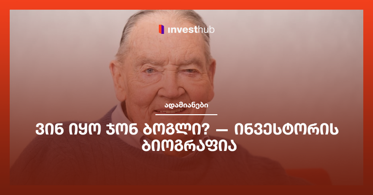 ვინ იყო ჯონ ბოგლი? — ინვესტორის ბიოგრაფია