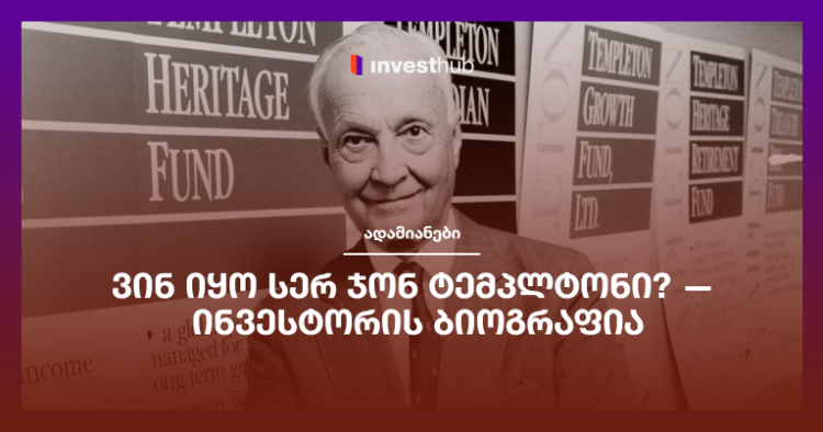 ვინ იყო სერ ჯონ ტემპლტონი? — ინვესტორის ბიოგრაფია