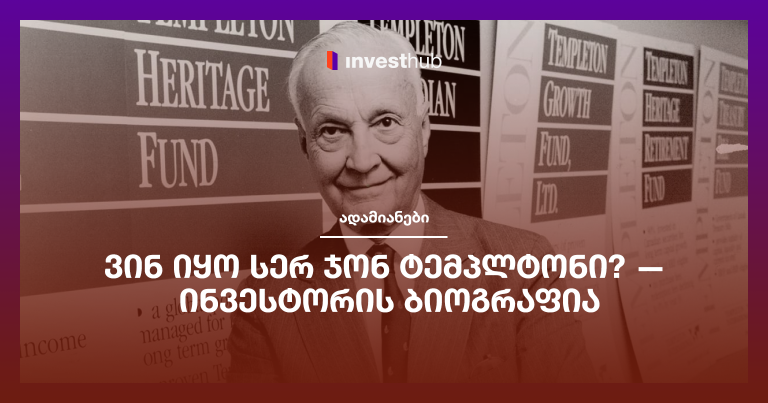 ვინ იყო სერ ჯონ ტემპლტონი? — ინვესტორის ბიოგრაფია