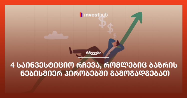 4 საინვესტიციო რჩევა, რომლებიც ბაზრის ნებისმიერ პირობებში გამოგადგებათ
