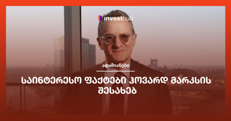 საინტერესო ფაქტები ჰოვარდ მარკსის შესახებ