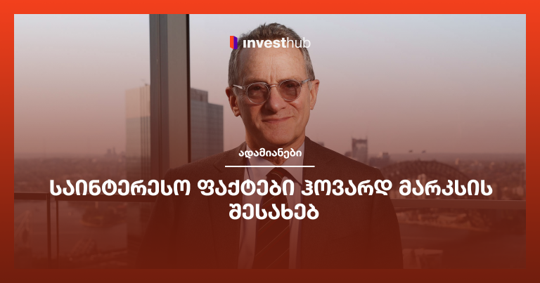 საინტერესო ფაქტები ჰოვარდ მარკსის შესახებ