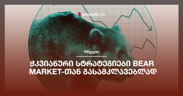 ჭკვიანური სტრატეგიები Bear Market-თან გასამკლავებლად