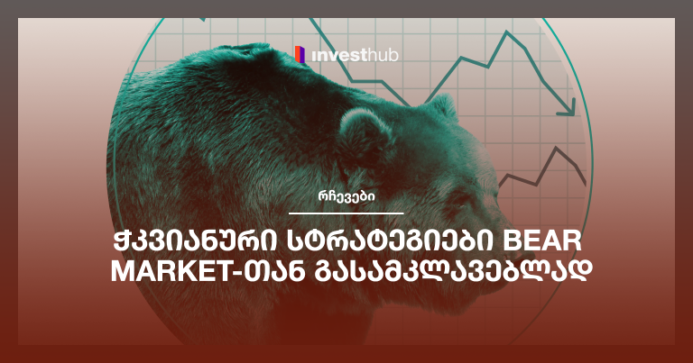 ჭკვიანური სტრატეგიები Bear Market-თან გასამკლავებლად