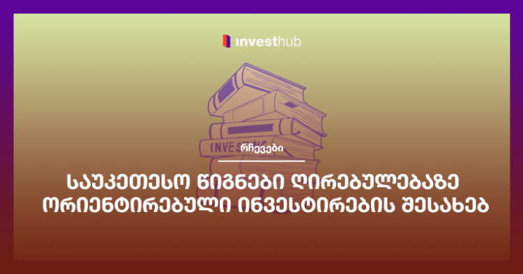 საუკეთესო წიგნები ღირებულებაზე ორიენტირებული ინვესტირების შესახებ