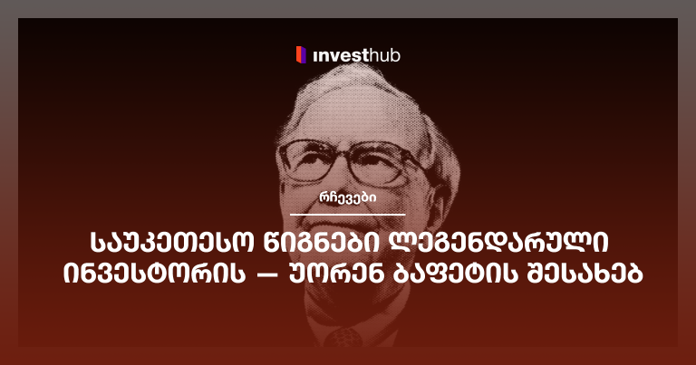 საუკეთესო წიგნები ლეგენდარული ინვესტორის — უორენ ბაფეტის შესახებ