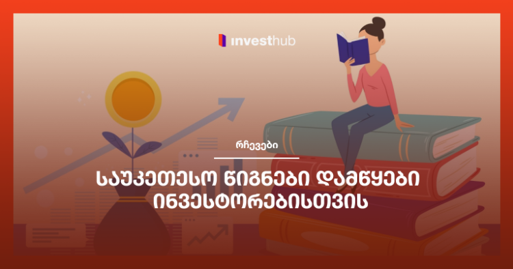 საუკეთესო წიგნები დამწყები ინვესტორებისთვის