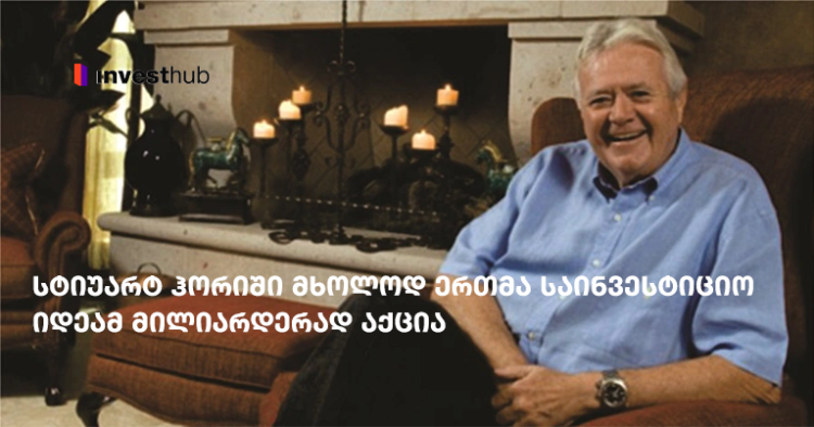 სტიუარტ ჰორიში მხოლოდ ერთმა საინვესტიციო იდეამ მილიარდერად აქცია