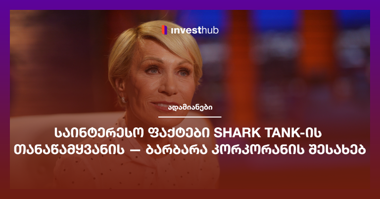 საინტერესო ფაქტები Shark Tank-ის თანაწამყვანის — ბარბარა კორკორანის შესახებ