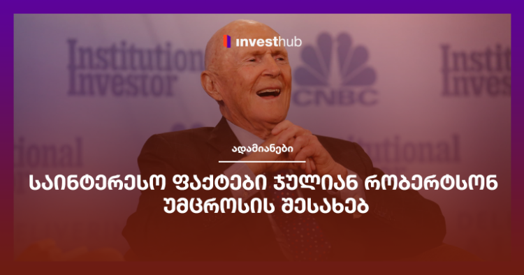 საინტერესო ფაქტები ჯულიან რობერტსონ უმცროსის შესახებ