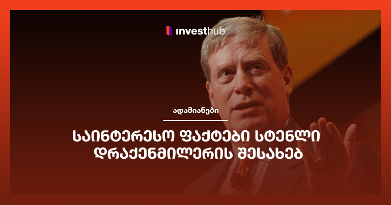 საინტერესო ფაქტები სტენლი დრაქენმილერის შესახებ