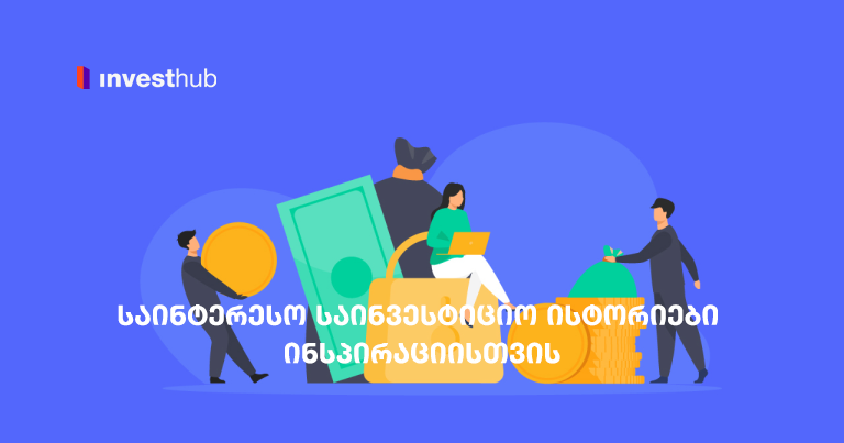 საინტერესო საინვესტიციო ისტორიები ინსპირაციისთვის