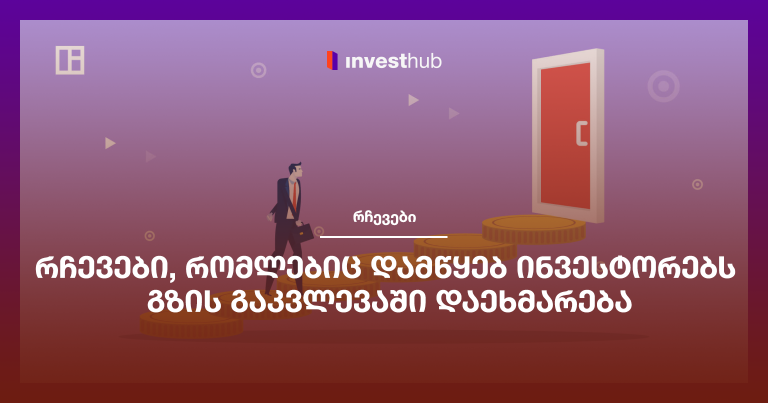 რჩევები, რომლებიც დამწყებ ინვესტორებს გზის გაკვლევაში დაეხმარება