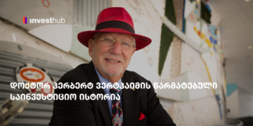 დოქტორ ჰერბერტ ვერტჰაიმის წარმატებული საინვესტიციო ისტორია